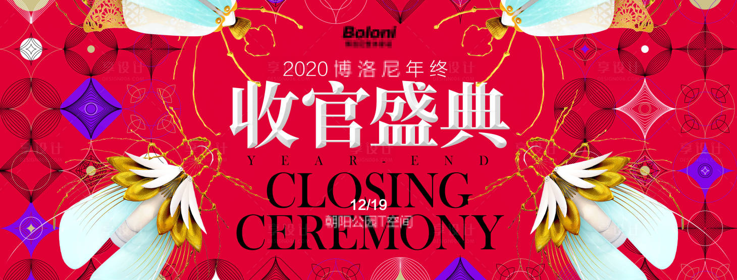 源文件下载【享设计】搜索编号：94490020964562667【2020年终家装收官盛典背景板】