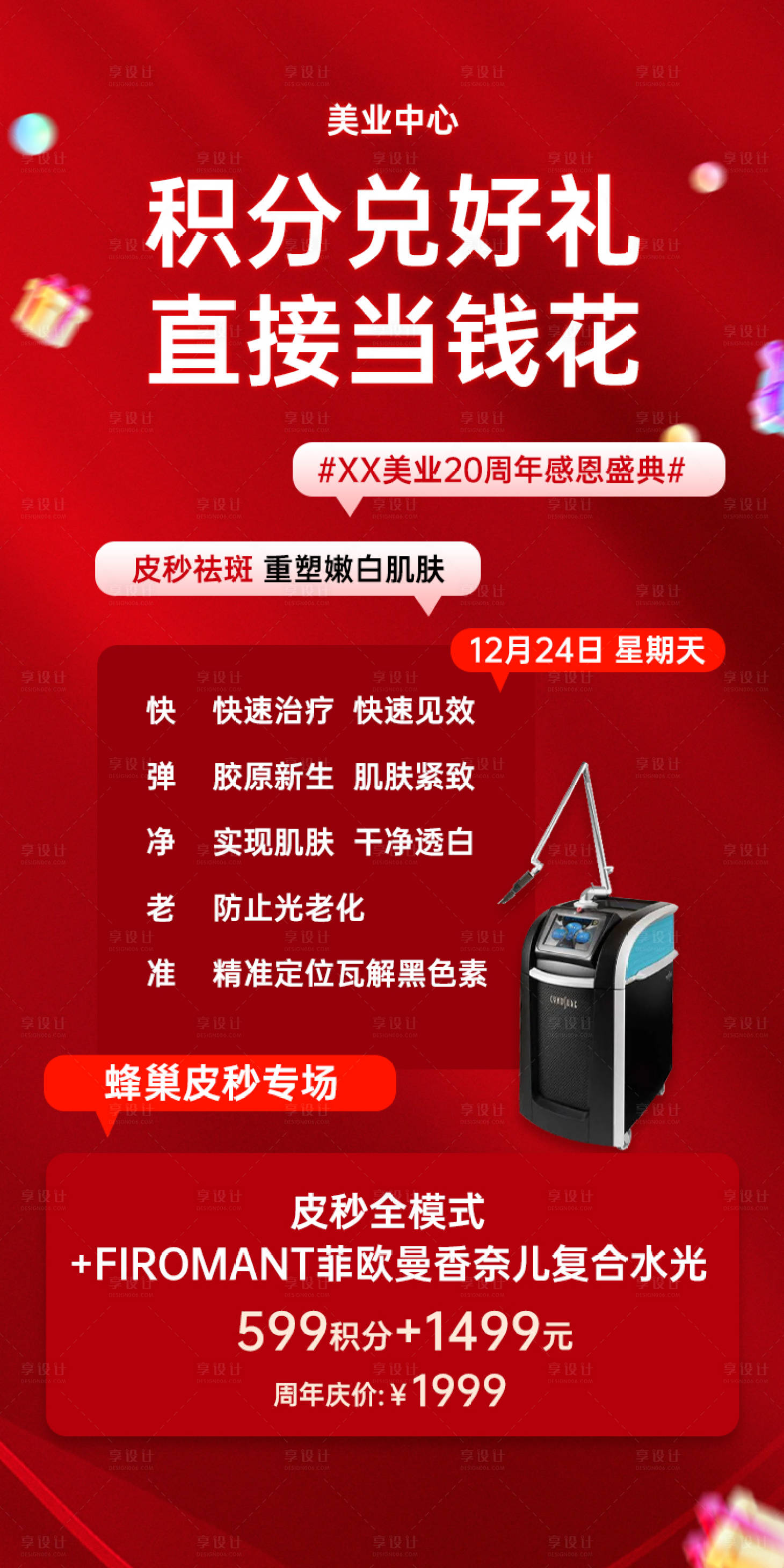 源文件下載【享設計】搜索編號：58240021102379612【新年醫美促銷海報】