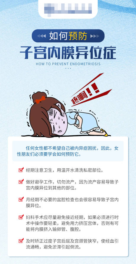 源文件下载【如何预防子宫内膜异位症插画海报】编号：67680020999171070