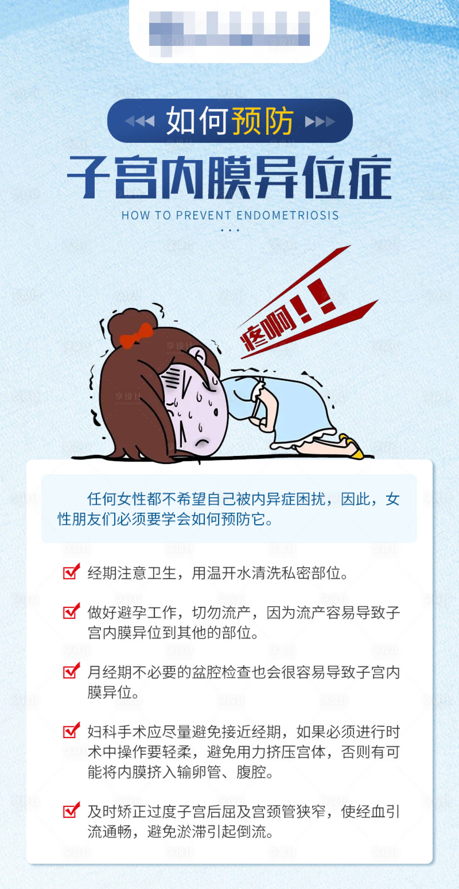 源文件下载【享设计】搜索编号：67680020999171070【如何预防子宫内膜异位症插画海报】