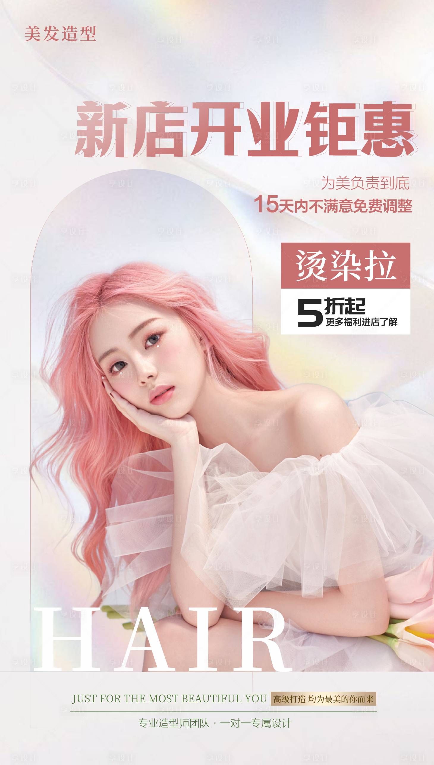 源文件下載【享設(shè)計(jì)】搜索編號(hào)：92470020860847308【美業(yè)美發(fā)活動(dòng)海報(bào)新店開業(yè)海報(bào)】