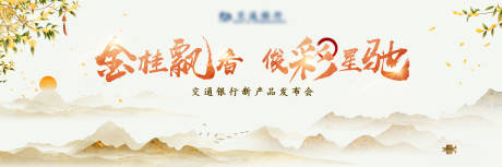 源文件下载【享设计】搜索编号：68910021222358602【金桂飘香主画面】