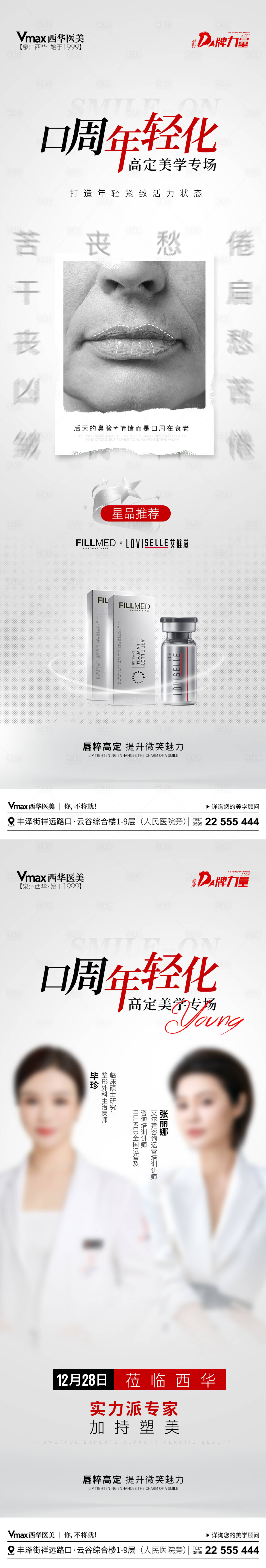 源文件下载【医美口周专家坐诊系列海报】编号：83280021252164142