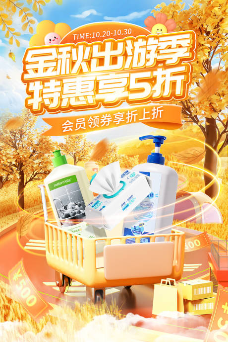 源文件下载【秋游季促销电商banner】编号：78430021221148087