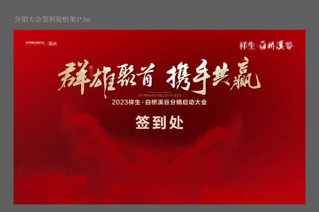 源文件下载【分销大会签到背景板】编号：58410021160344334