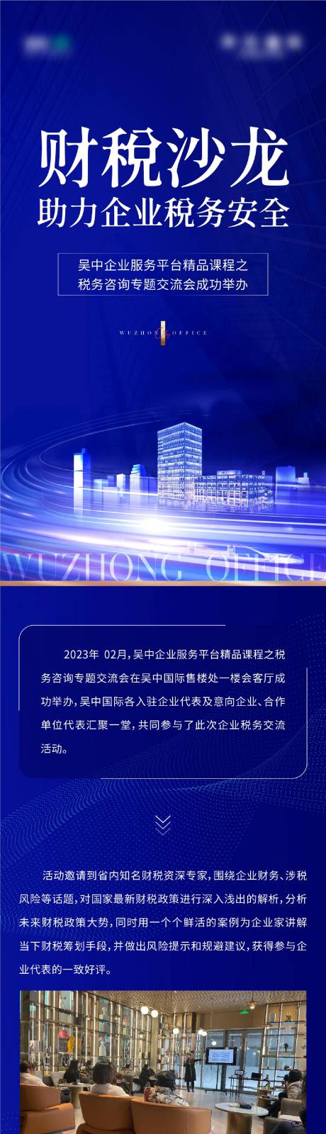源文件下载【财税沙龙讲座长图】编号：10680021079142323