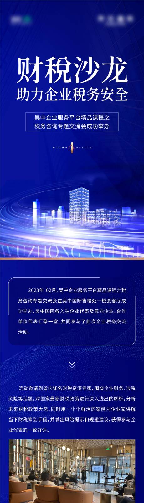 源文件下载【财税沙龙讲座长图】编号：20231221084439598