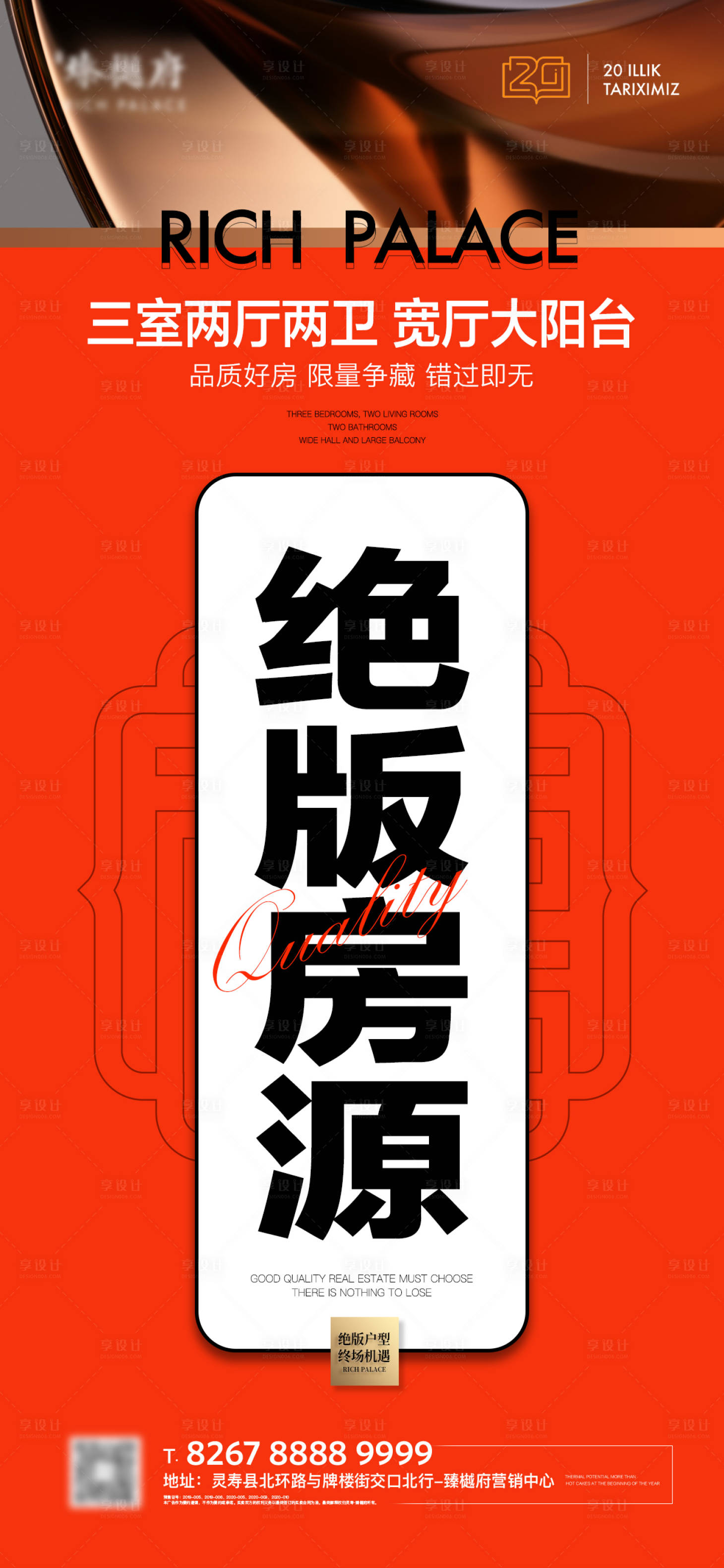 源文件下载【享设计】搜索编号：97820020963741192【地产尾盘促销年底冲刺海报】