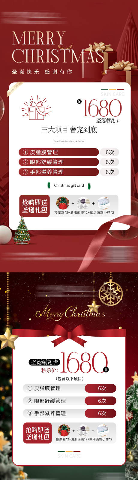 源文件下载【医美美业双旦礼遇卡海报】编号：11760020845406661
