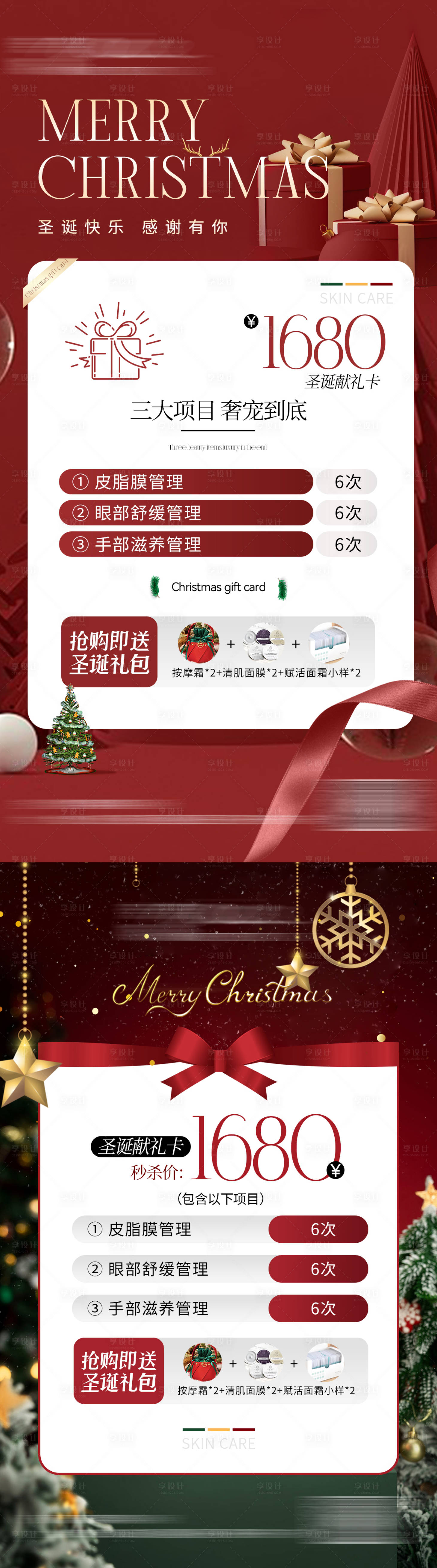 源文件下載【享設(shè)計(jì)】搜索編號：11760020845406661【醫(yī)美美業(yè)雙旦禮遇卡海報(bào)】