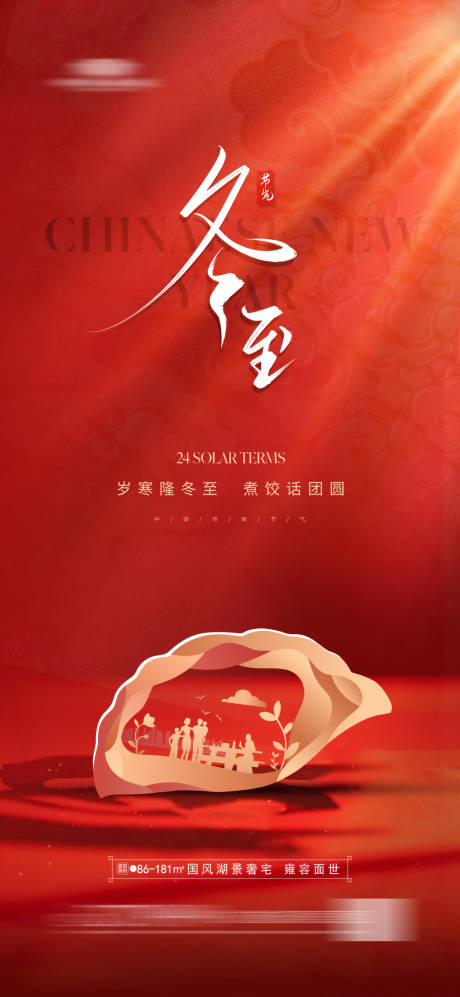 源文件下載【地產(chǎn)冬至海報(bào)】編號：74020020992415246