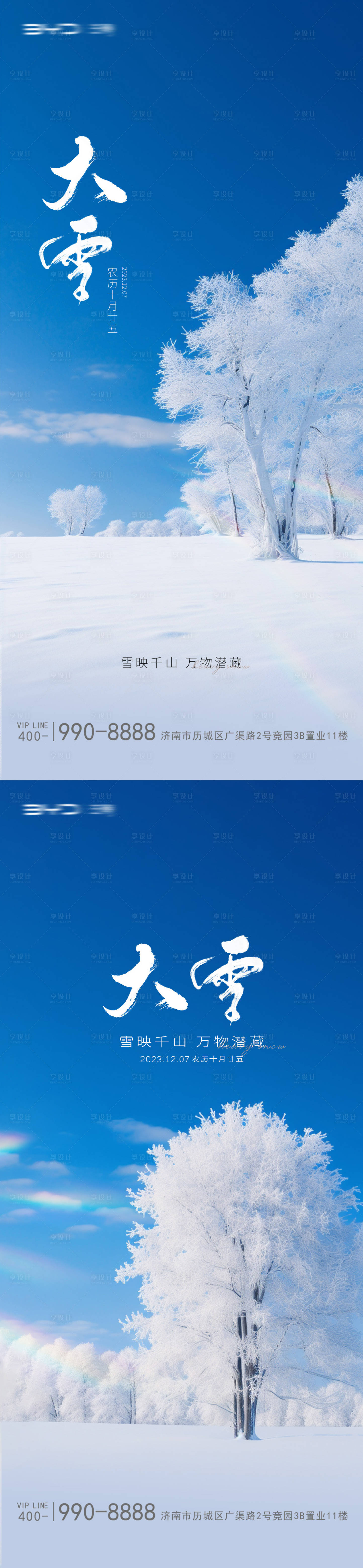 源文件下载【享设计】搜索编号：65930020745632959【大雪节气系列海报】