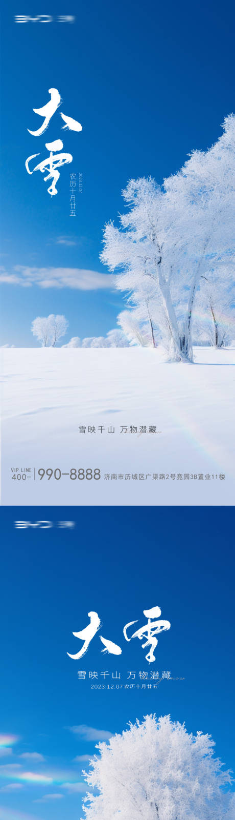 编号：20231203215350572【享设计】源文件下载-大雪节气系列海报