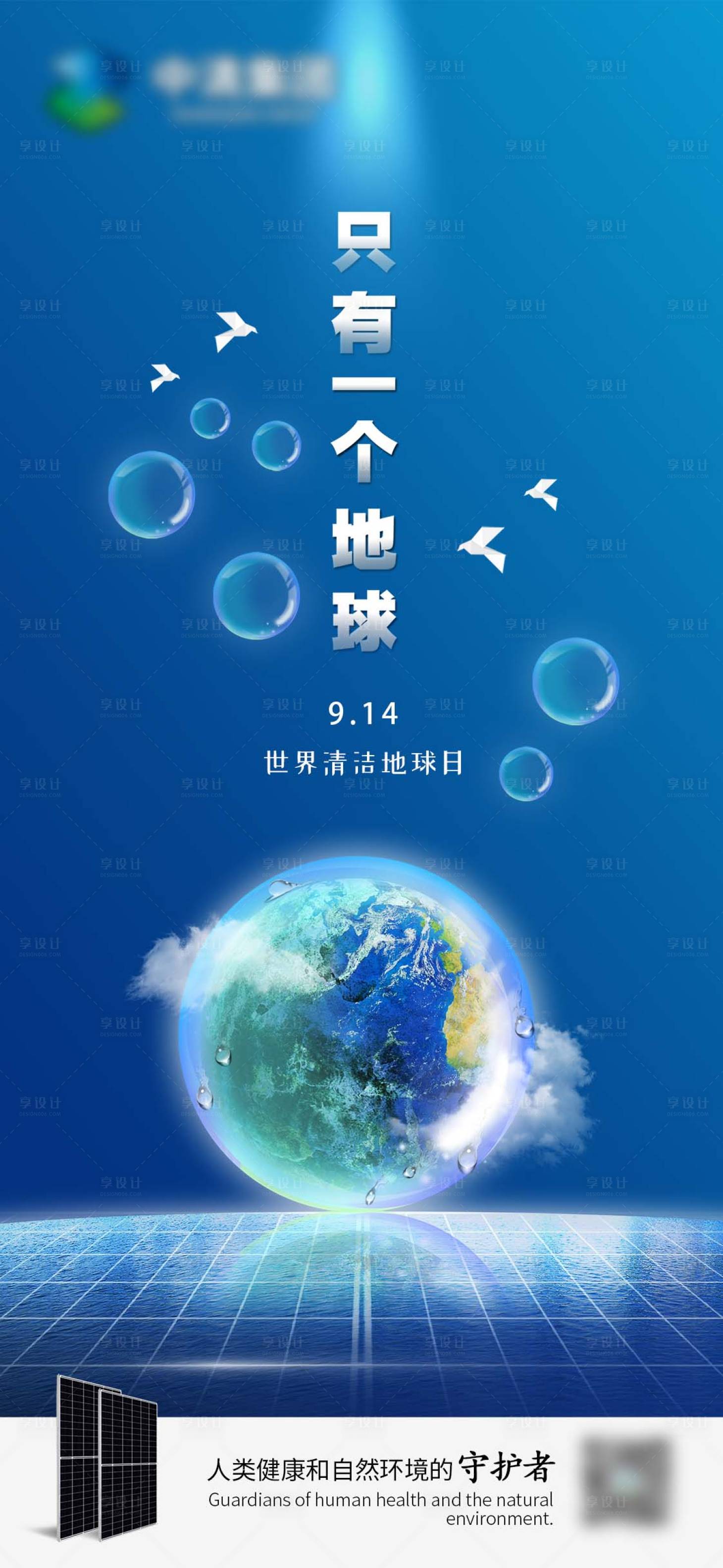 源文件下载【享设计】搜索编号：34520021193983916【世界清洁地球日海报】