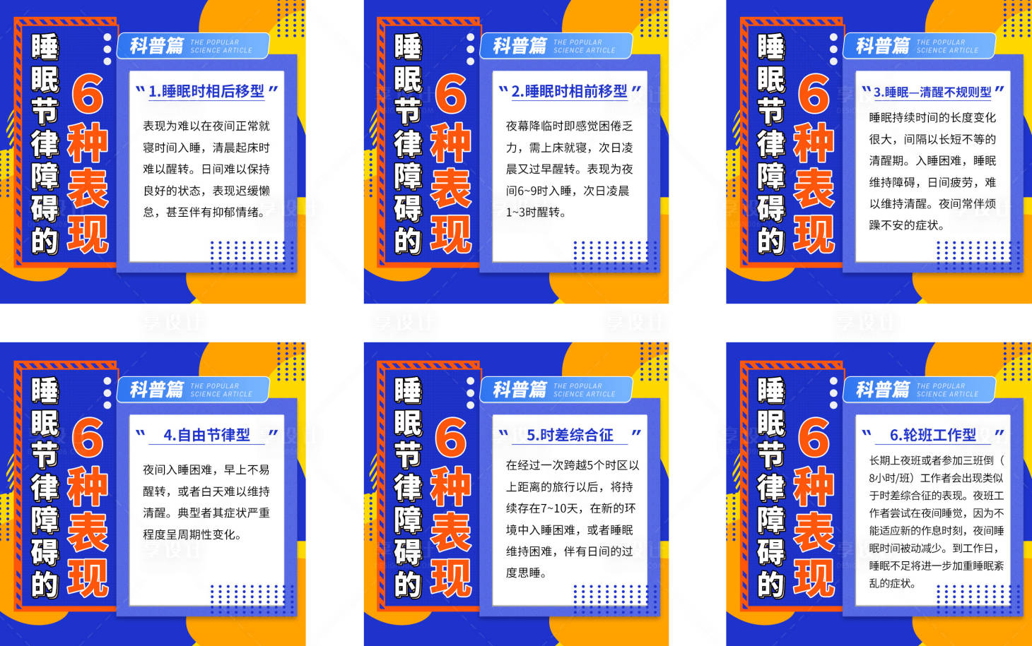 源文件下载【睡眠科普六宫格海报】编号：67310020993241635