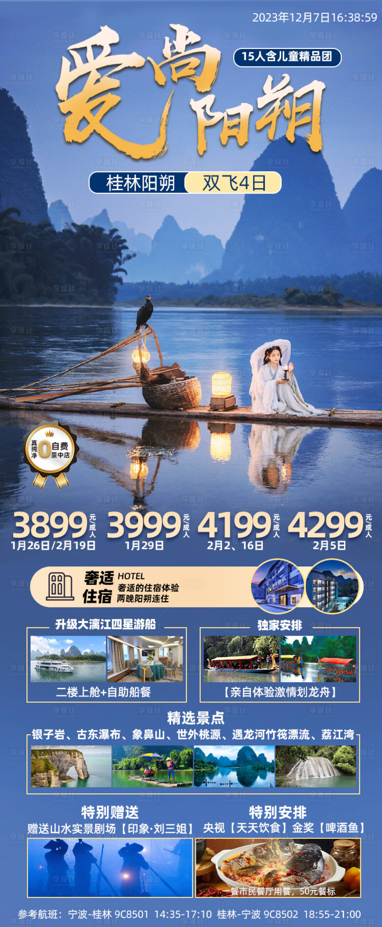 源文件下载【桂林阳朔旅游海报】编号：13870020850147663