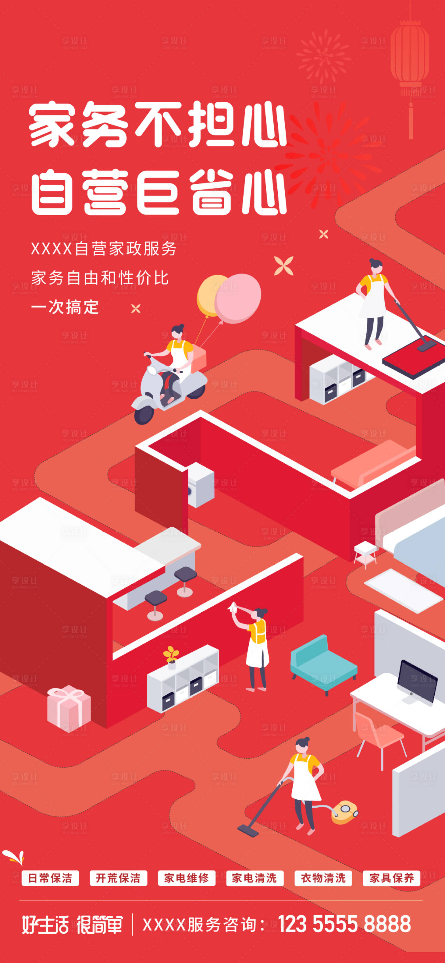 源文件下载【享设计】搜索编号：48480021103617616【家政服务海报】