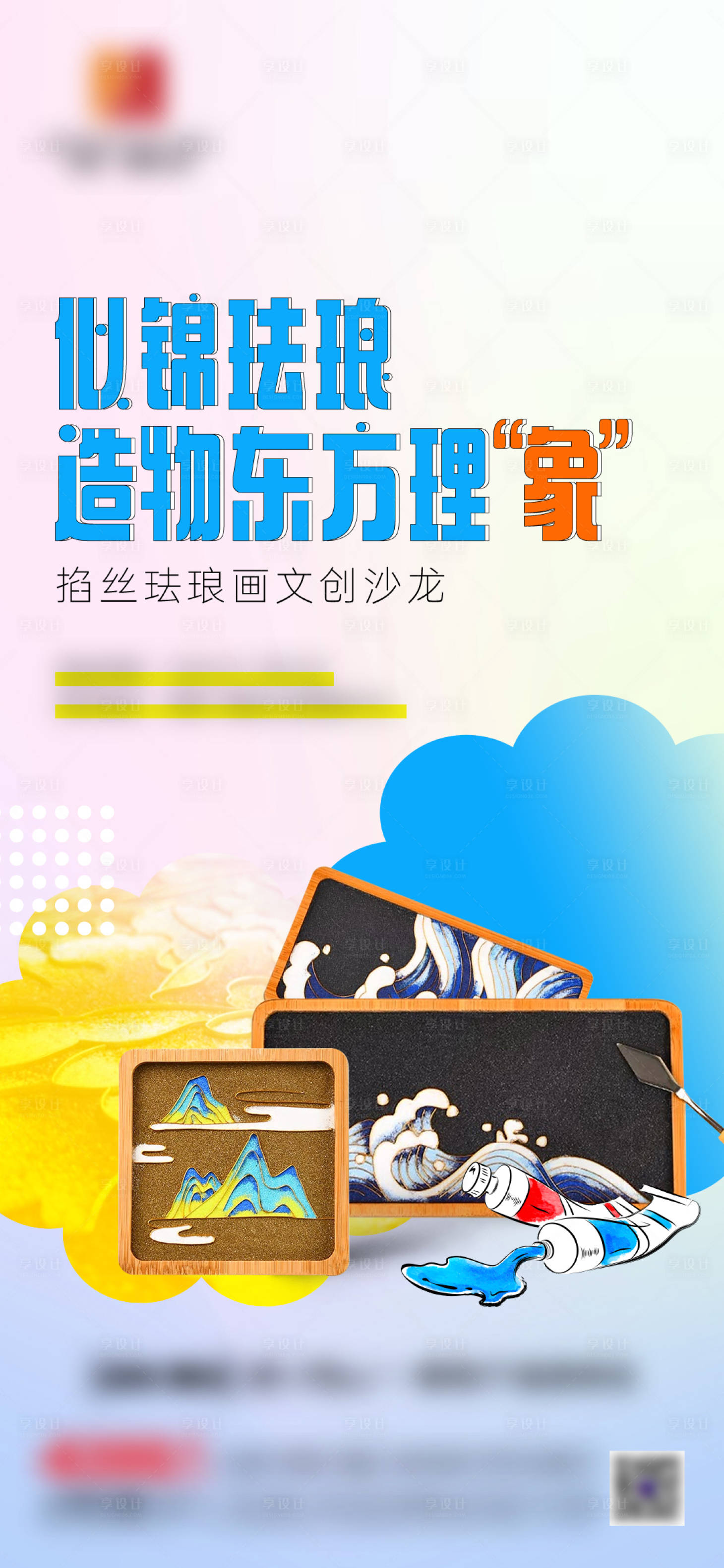 源文件下载【享设计】搜索编号：41870021239439675【珐琅画暖场单图】