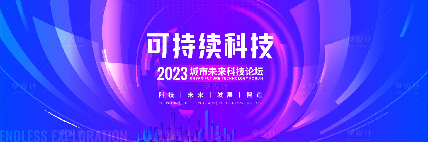 源文件下载【享设计】搜索编号：26440020919324317【持续科技发展活动展板】