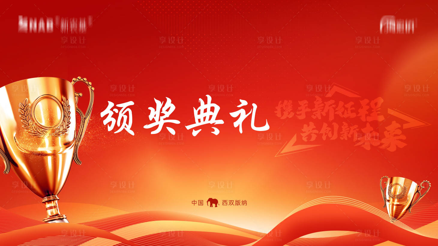 源文件下載【享設(shè)計(jì)】搜索編號(hào)：78750021162512313【年會(huì)頒獎(jiǎng)?wù)拱濉? title=