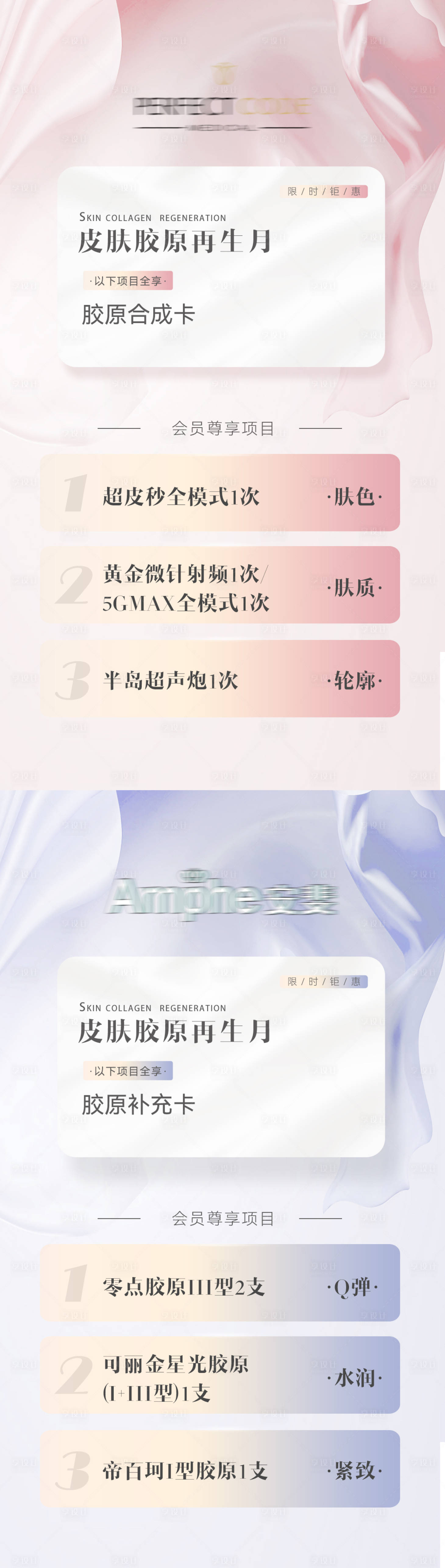 源文件下载【享设计】搜索编号：80020020942342819【医美胶原再生活动卡券系列海报】