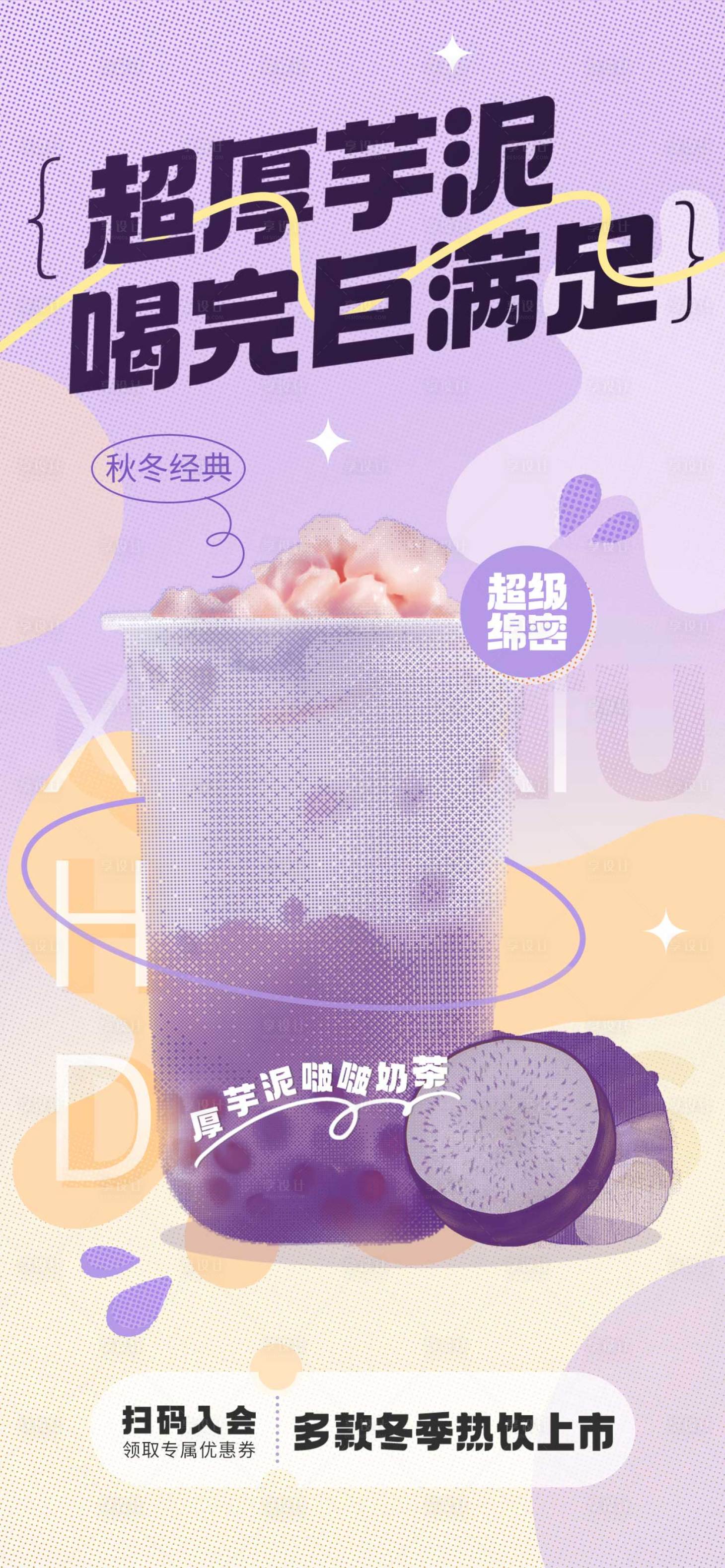 源文件下载【享设计】搜索编号：32300020726606598【奶茶饮料餐饮甜品海报】