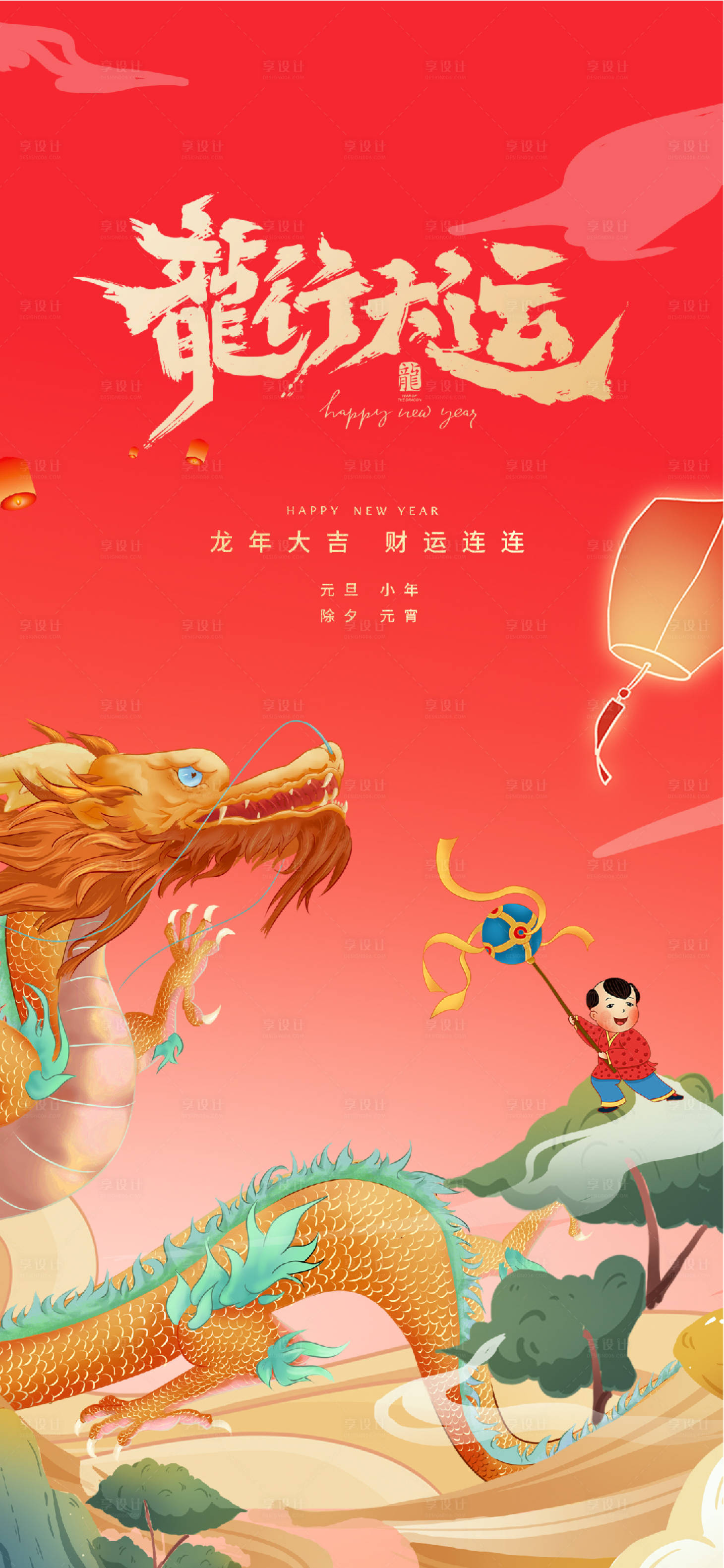 源文件下載【享設(shè)計】搜索編號：54200021140191549【龍年春節(jié)海報】