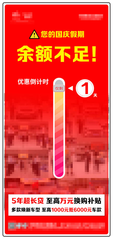 源文件下载【国庆促销余额不足喜庆海报】编号：32180020740345200