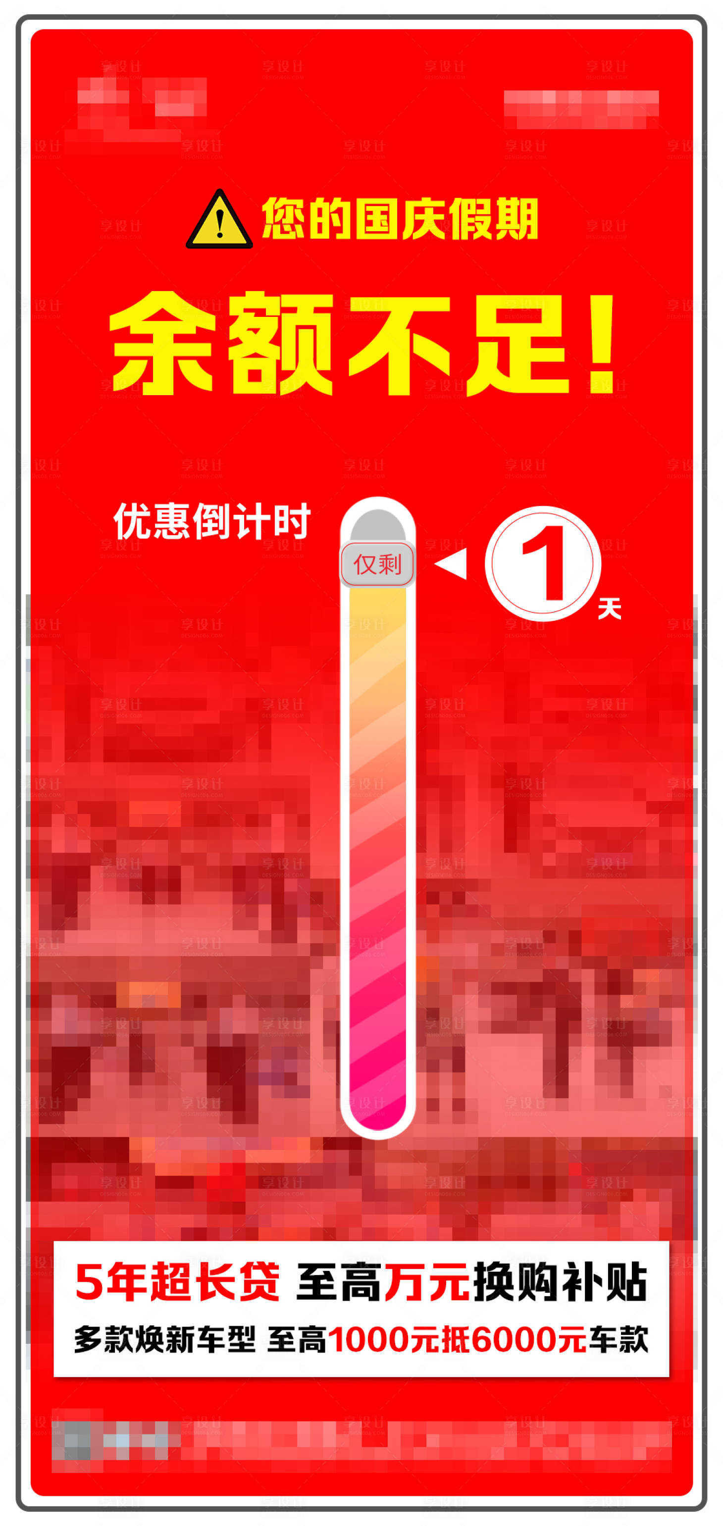 源文件下載【享設計】搜索編號：32180020740345200【國慶促銷余額不足喜慶海報】