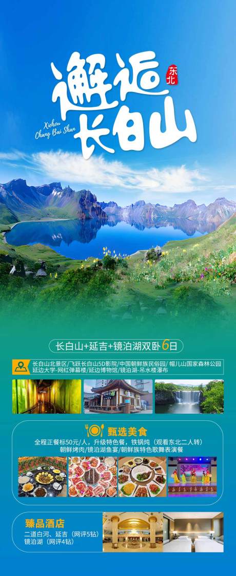 源文件下载【长白山旅游海报】编号：50760020760042522