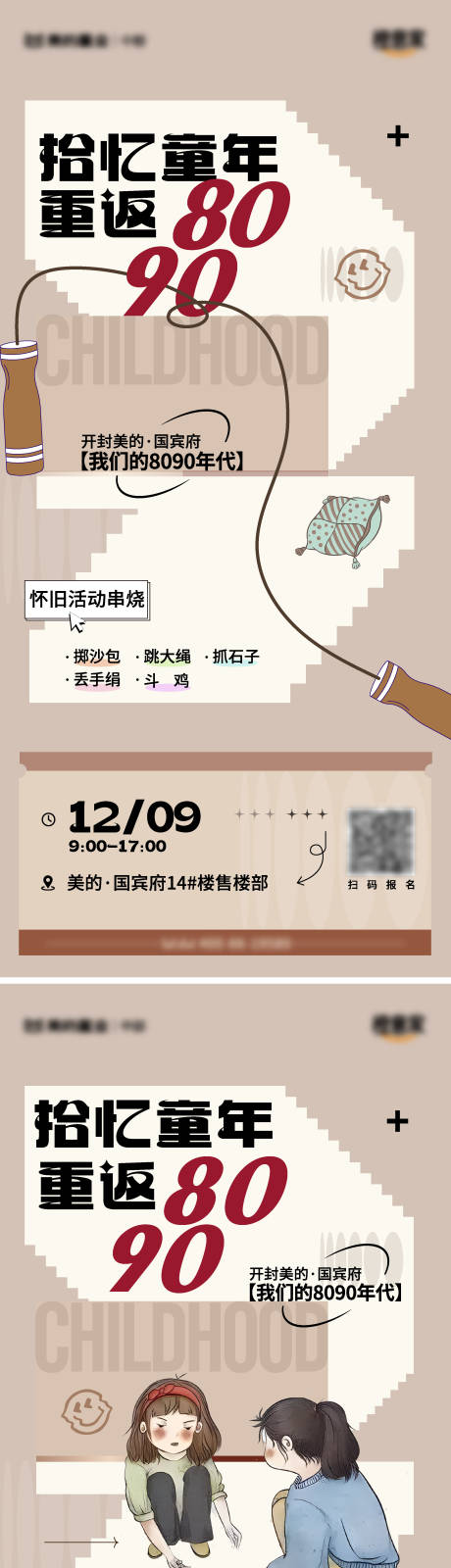 源文件下载【怀旧复古跳大绳活动海报】编号：75480020781848859