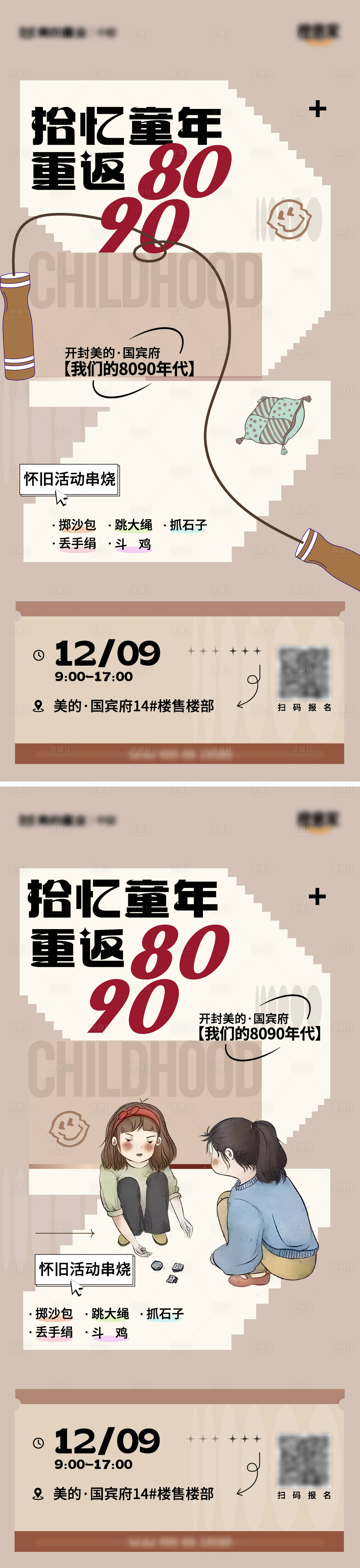 源文件下载【享设计】搜索编号：75480020781848859【怀旧复古跳大绳活动海报】