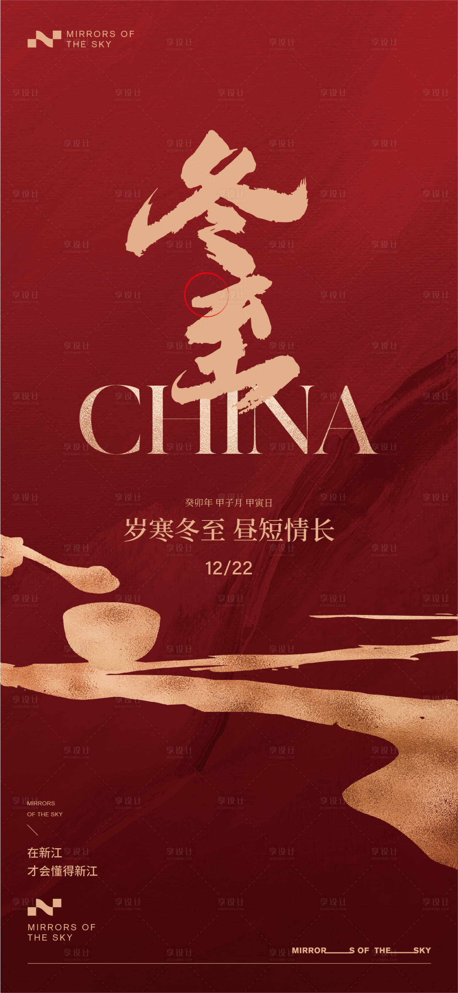 源文件下载【享设计】搜索编号：53060021082629234【冬至】