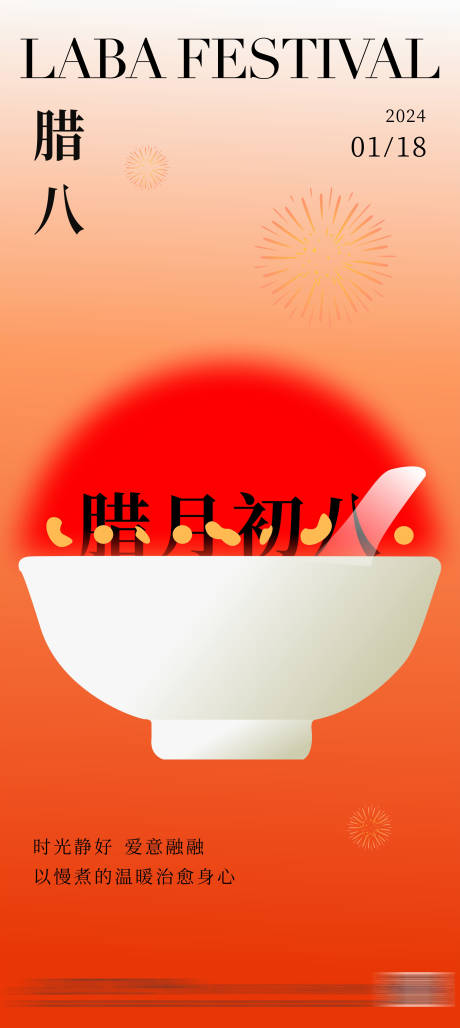 源文件下载【地产腊八节海报】编号：62910021208369021