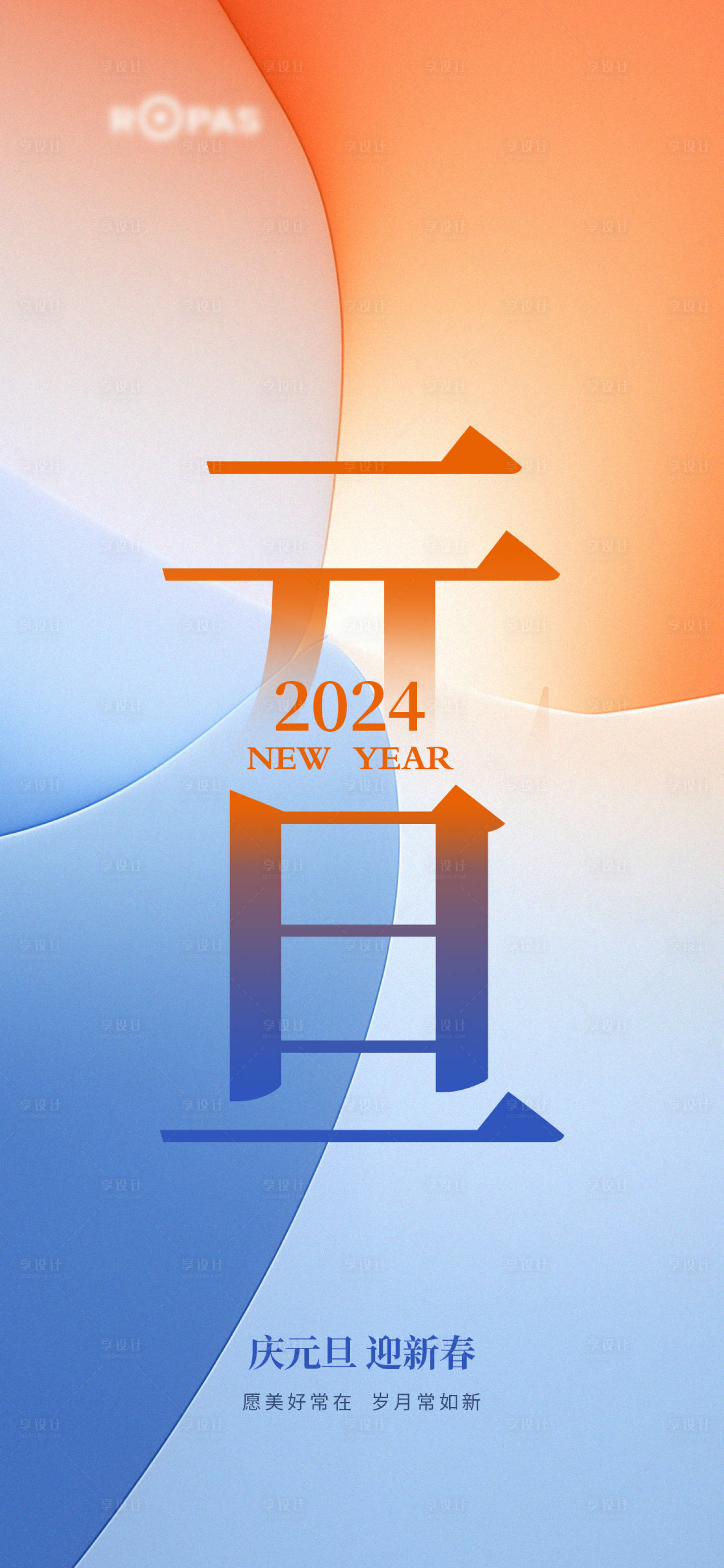 源文件下載【享設計】搜索編號：99050020738688285【元旦海報】