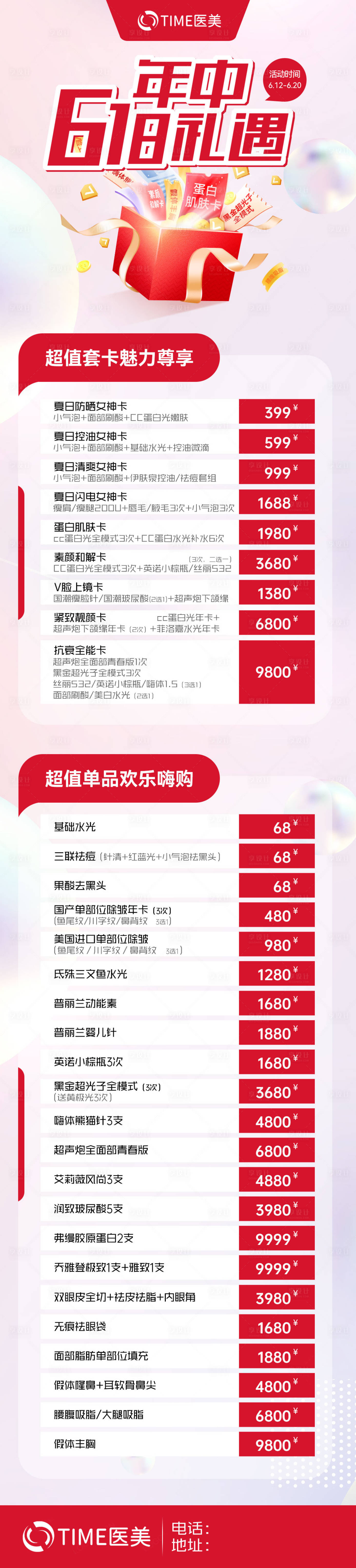 源文件下載【享設計】搜索編號：73950020878113314【618醫美活動長圖】