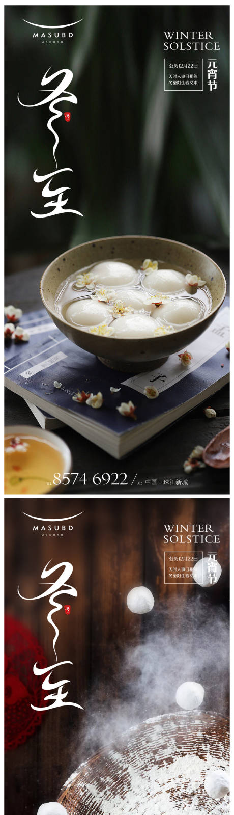 源文件下载【享设计】搜索编号：76280020997303871【冬至海报】