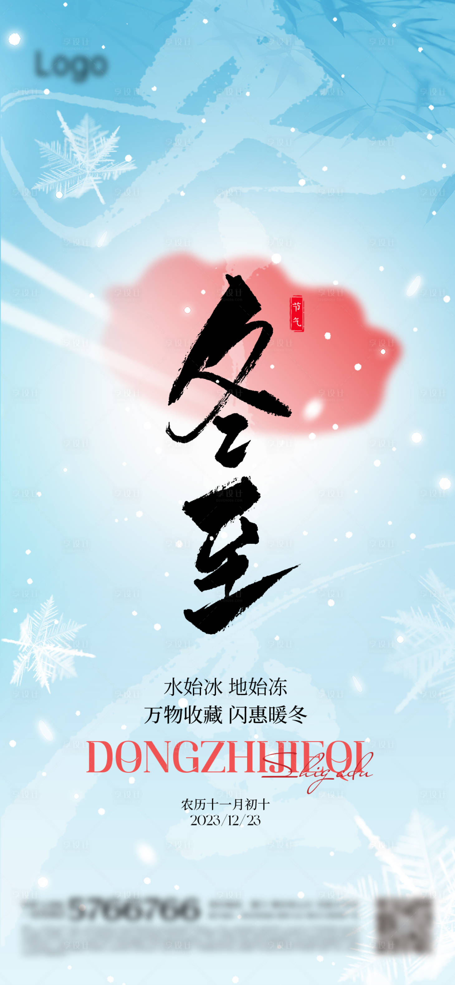 源文件下載【享設計】搜索編號：24920020775853004【地產冬至海報】