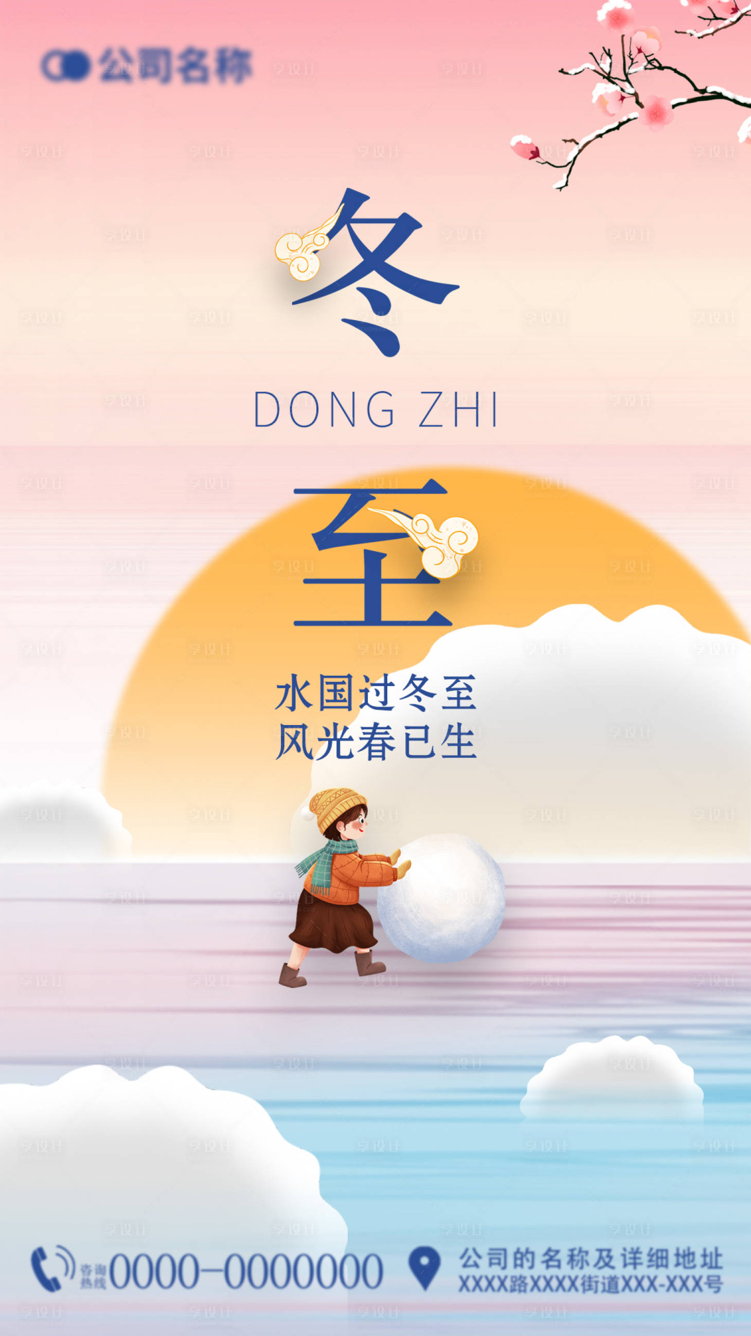 源文件下载【享设计】搜索编号：17130020969403005【冬至节气海报】