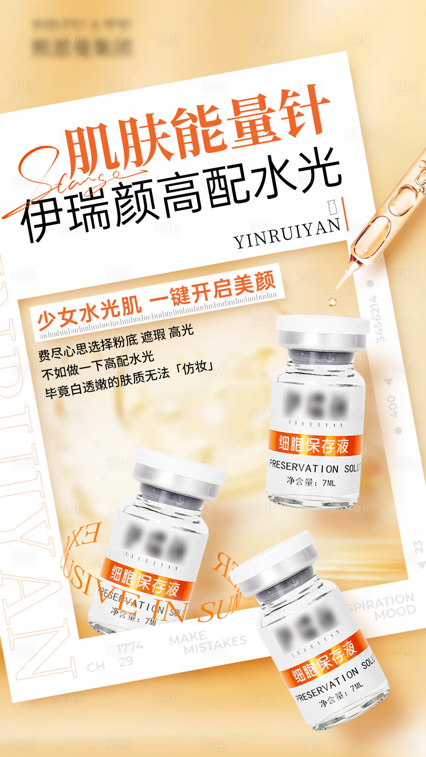 源文件下载【享设计】搜索编号：33790021120863914【肌肤能量针补水海报】