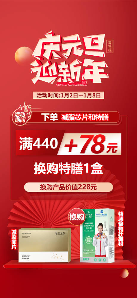 源文件下載【元旦新年換購產品活動海報】編號：10570021229796189