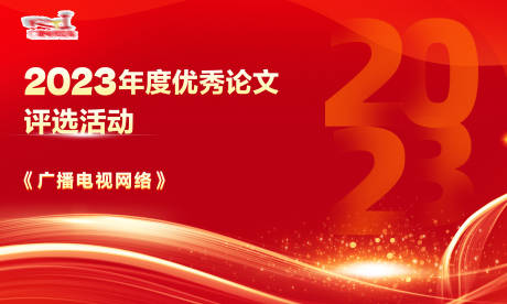 源文件下载【广播电视背景板】编号：78960020980513158