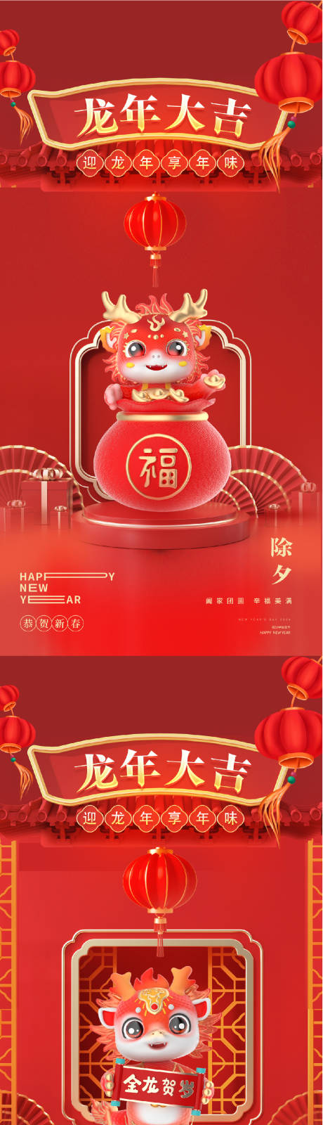 源文件下载【龙年2024年新年小年除夕海报】编号：20231226101122307