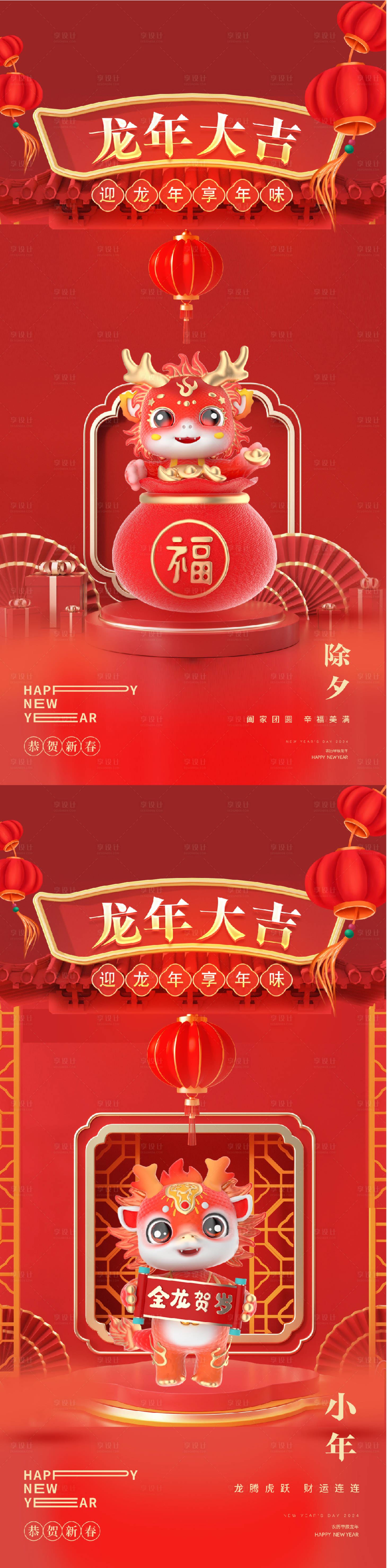 源文件下載【享設(shè)計(jì)】搜索編號：80030021163462520【龍年2024年新年小年除夕海報(bào)】