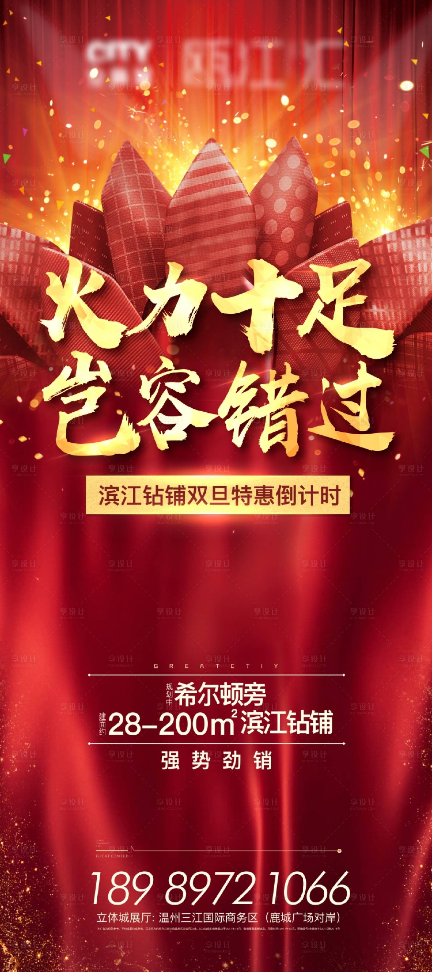 源文件下载【享设计】搜索编号：99050021016835549【旺铺劲销海报】