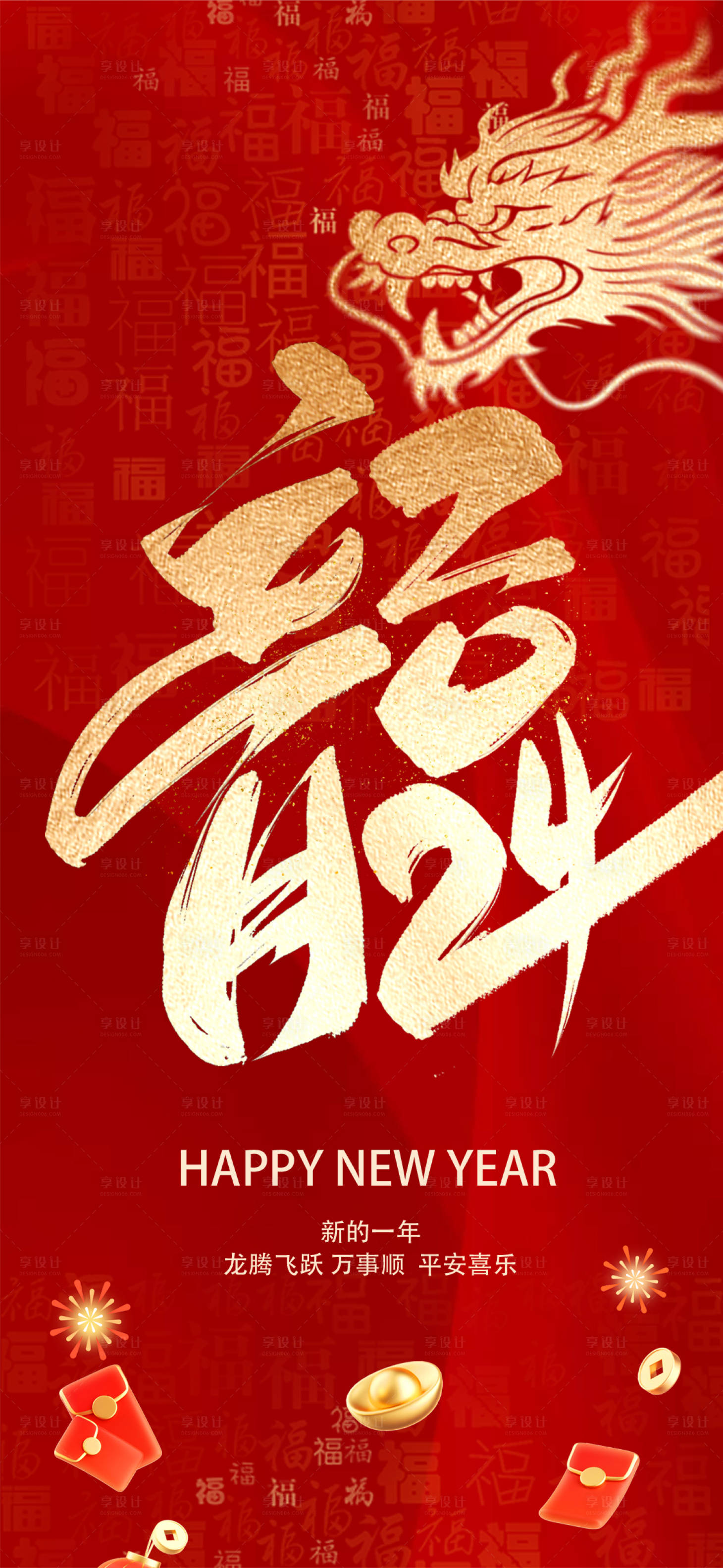 源文件下載【享設計】搜索編號：18360021247473132【龍年新年海報】