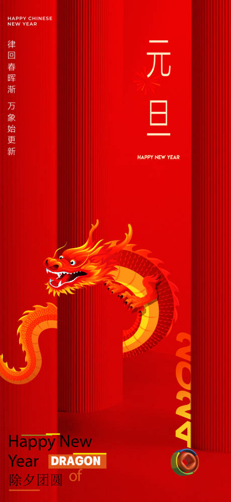 源文件下载【元旦海报】编号：29840020824446625