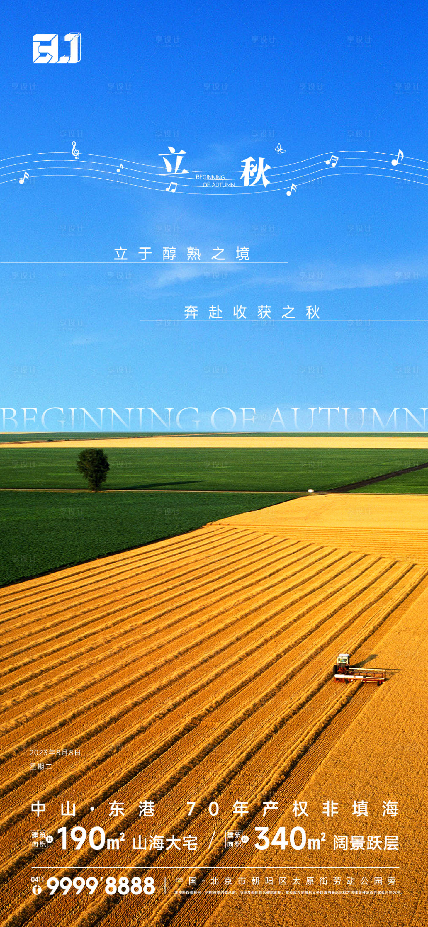 源文件下载【地产立秋节气海报】编号：20950020749189366