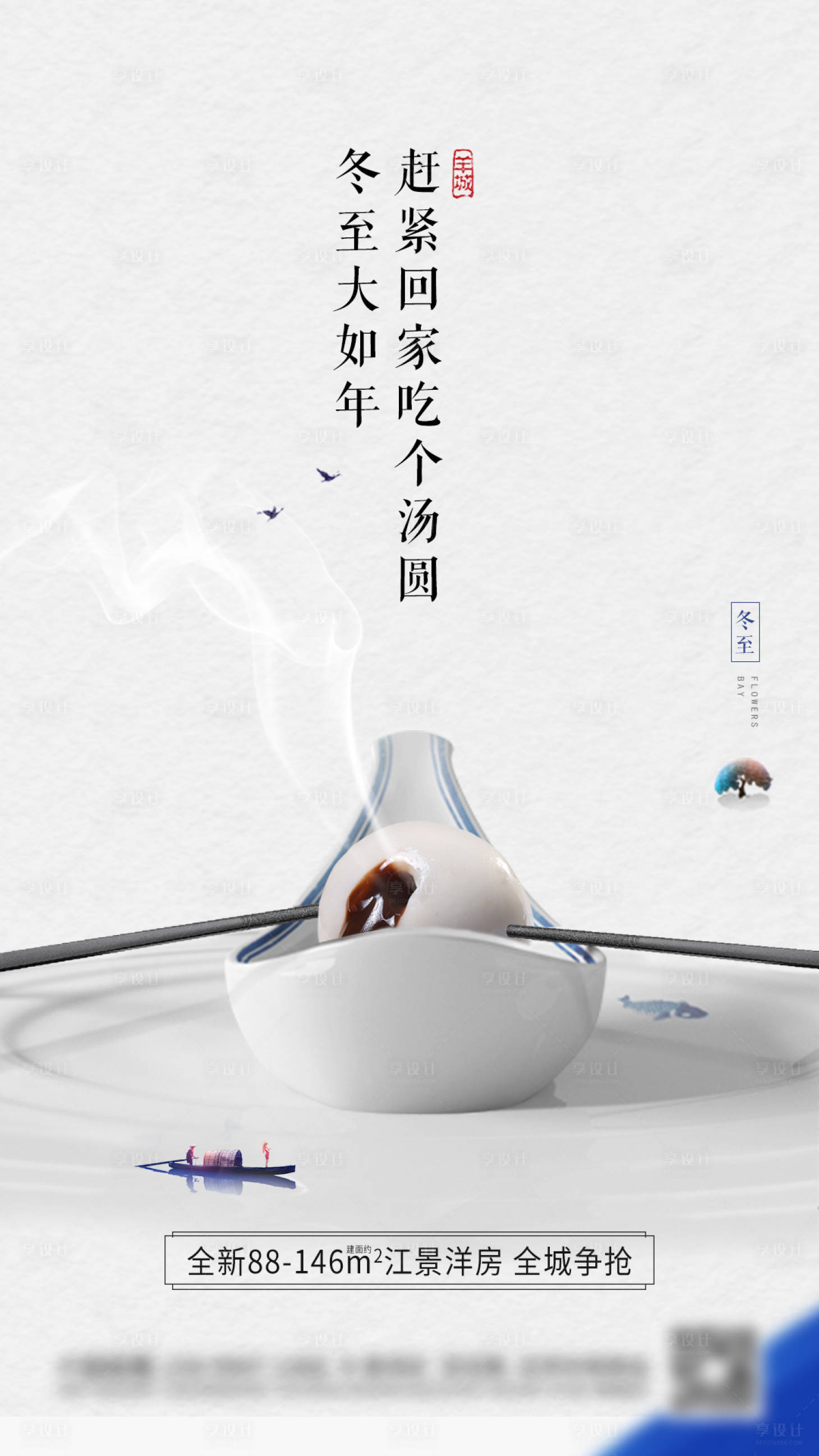 源文件下载【享设计】搜索编号：61100020897144520【冬至海报】