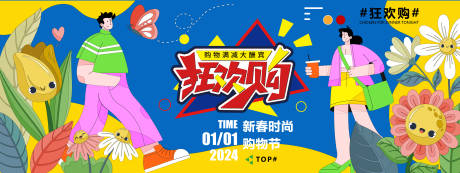 2024新春购物狂欢节背景板-源文件【享设计】